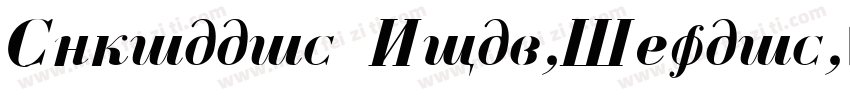 Cyrillic Bold-Italic字体转换